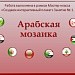 "МК. Создаем интерактивный плакат. Занятие №1 "Арабская мозаика"