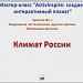 МК.Создаем интерактивный плакат. Занятие № 1. Климат России