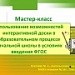 Конкурс ИнтерАктивный учитель. «Использование возможностей  интерактивной доски в образовательном процессе начальной школы в условиях введения ФГОС»