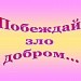 «Добро и зло».