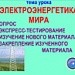 Электроэнергетика мира