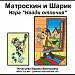 Матроскин и Шарик. Игра "Найди отличия"