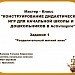 МК "Конструирование дидактических игр для начальной школы и дошкольников в ActivInspire"Практическая работа №1