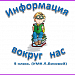 "Информация вокруг нас"