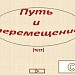 Путь и перемещение