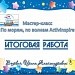 Итоговая работа. МК "По морям, по волнам AI". Дидактические игры по математике.