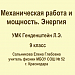 Механическая работа и мощность. Энергия