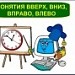 Урок по теме: "Понятия "вверх", "вниз", "вправо", "влево""