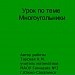 Многоугольники.