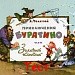Тест "Приключение Буратино"