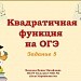 Подготовка к ОГЭ. Задание 5. Квадратичная функция