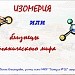 "Изомерия или близнецы органического мира"