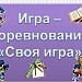 "Своя игра"
