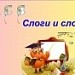 Слоги и слова