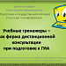 Учебные тренажеры - как форма дистанционной консультации при подготовке к ГИА