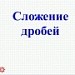 Сложение дробей