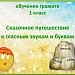 Сказочное путешествие к гласным звукам и буквам