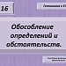 Задание 16. Обособление определений и обстоятельств.