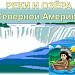 Реки и озёра Северной Америки.