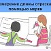 Длина