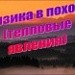 Урок по физике "Физика в походе"