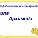 МК Дидактические игры.Урок №1 .Сила Архимеда