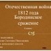 Отечественная война 1812 года