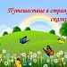 Путешествие в страну сказок