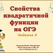 Подготовка к ОГЭ. Задание 5. Свойства квадратичной функции.