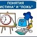 Понятия "истина" и "ложь"