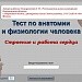 Визуальный тест "Строение и работа сердца"