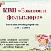 КВН "Знатоки фольклора" для 1 класса