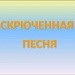 Мульти-пульти. "Скрюченная песня" 