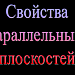 Параллельность плоскостей. 10 класс