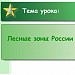 Методическая разработка урока географии "Лесные зоны России"