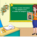 Какие слова отвечают на вопрос КТО?, а какие - на вопрос ЧТО?  Русский язык, 2 класс. "Школа 2100"