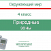Природные зоны (Ч.2, 4 класс)