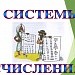 Системы счисления. Позиционные и непозиционные. Правила перевода.