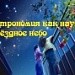 Астрономия как наука. Звёздное небо