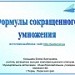 Формулы сокращенного умножения. 7 класс.