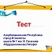 Тест