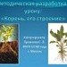 Методическая разработка к уроку «Корень, его строение»