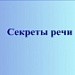 "Секреты речи"