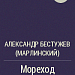 Урок литературы в 7 классе по программе Кутузова . А.Бестужев-Марлинский. "Мореход Никитин".