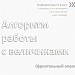 Фрагмент урока: Алгоритм работы с величинами