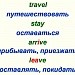 Traveling. Тренировка лексики по теме