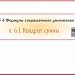 Формулы сокращенного умножения. Квадрат суммы.