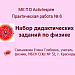 МК ПО ActivInspire. Практическая работа № 6. Набор дидактических заданий по физике 