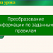 Преобразование информации  по заданным правилам