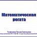 "Математическая регата"